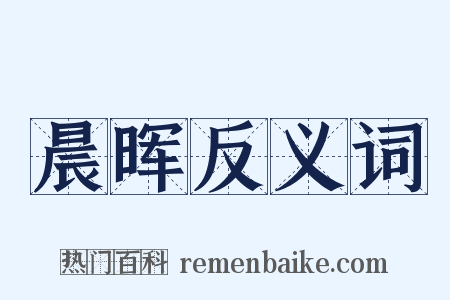 晨晖反义词是什么意思的图片